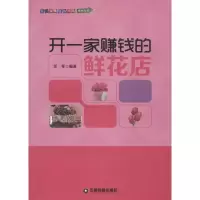 醉染图书开一家赚钱的鲜花店9787504755469