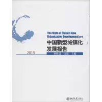醉染图书中国新型城镇化发展报告.20159787301255339