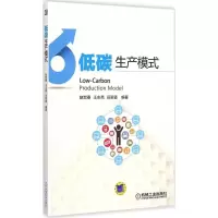 醉染图书低碳生产模式9787111493631