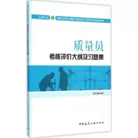 醉染图书质量员考核评价大纲及习题集9787112179138