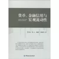 醉染图书货币、金融信用与宏观流动9787504977649