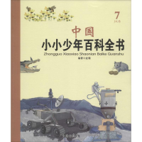 醉染图书中国小小少年百科全书9787516805817