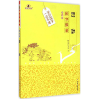 醉染图书楚辞9787567733480