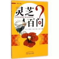 醉染图书灵芝百问9787513224277