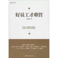 醉染图书好员工才难管9787301254325