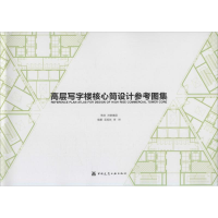 醉染图书高层写字楼核心筒设计参考图集9787112173402