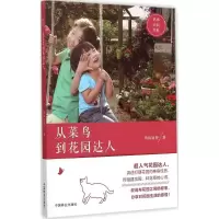醉染图书从菜鸟到花园达人9787503879531