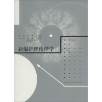 醉染图书新编护理伦理学9787564156107