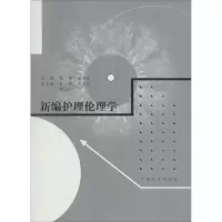 醉染图书新编护理伦理学9787564156107