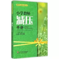 醉染图书小学教师减压手册9787567529748
