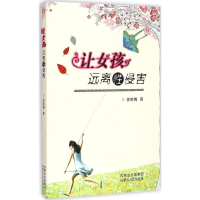 醉染图书让女孩远离侵害9787204133628