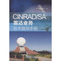 醉染图书CINRAD/SA雷达业务技术指导手册9787502961060