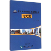 醉染图书第5届深基础工程发展坛论集9787513033749