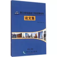 醉染图书第5届深基础工程发展坛论集9787513033749