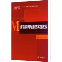 醉染图书商务谈判与推销实务教程9787306050960