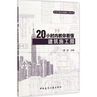 醉染图书20小时内教你看懂建筑施工图9787112176830