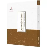 醉染图书晚周诸子经济思想史9787203088707