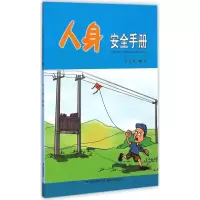 醉染图书人身安全手册9787211071258