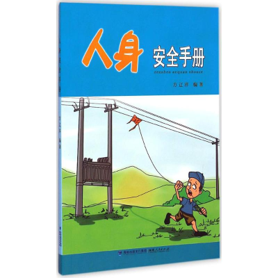 醉染图书人身安全手册9787211071258