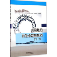 醉染图书中国城市水发展研究9787113200749
