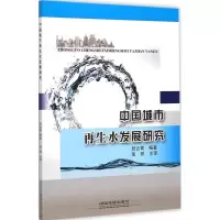 醉染图书中国城市水发展研究9787113200749