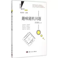 醉染图书趣味随机问题9787030435750
