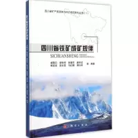 醉染图书四川省铁矿成矿规律9787030430625