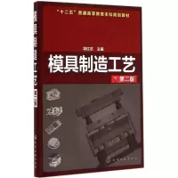 醉染图书模具制造工艺9787122227812