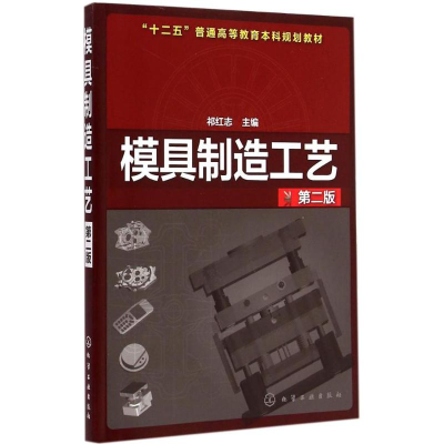 醉染图书模具制造工艺9787122227812