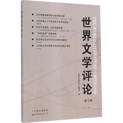 醉染图书世界文学评论9787510090813