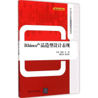 醉染图书Rhino产品造型设计表现9787303740