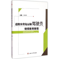 醉染图书道路客货危运输驾驶员教程9787564337360