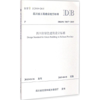 醉染图书四川省绿色建筑设计标准9787564338329