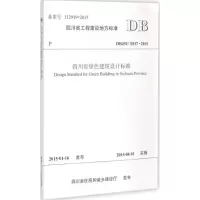 醉染图书四川省绿色建筑设计标准9787564338329
