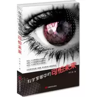 醉染图书科学家眼中的可怕未来9787517109624