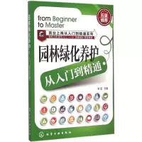 醉染图书园林绿化养护从入门到精通9787122208