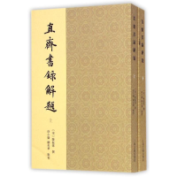 醉染图书直斋书录解题(全二册)9787532574537