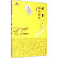 醉染图书韩非子9787567733466