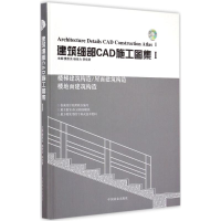 醉染图书建筑细部CAD施工图集9787503876622