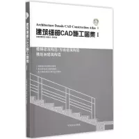 醉染图书建筑细部CAD施工图集9787503876622