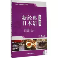 醉染图书新经典日本语听力教程97875135587