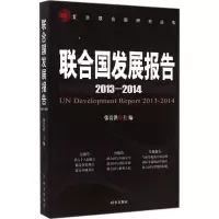 醉染图书联合国发展报告.2013-20149787802