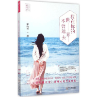 醉染图书我在你的世界不曾远去9787548417026