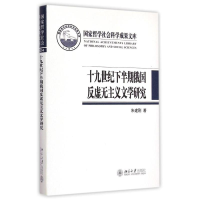 醉染图书十纪下半期俄国反虚无主义文学研究9787301255186