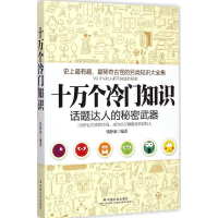 醉染图书十万个冷门知识9787508750187