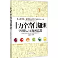醉染图书十万个冷门知识9787508750187