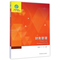 醉染图书财务管理(普通高等教育十二五规划教材)9787503878459
