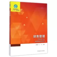 醉染图书财务管理(普通高等教育十二五规划教材)9787503878459