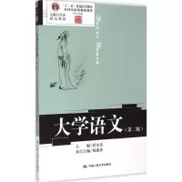 醉染图书大学语文9787300209784