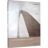 醉染图书致命的转化率——全媒体转型的陷阱9787309108415